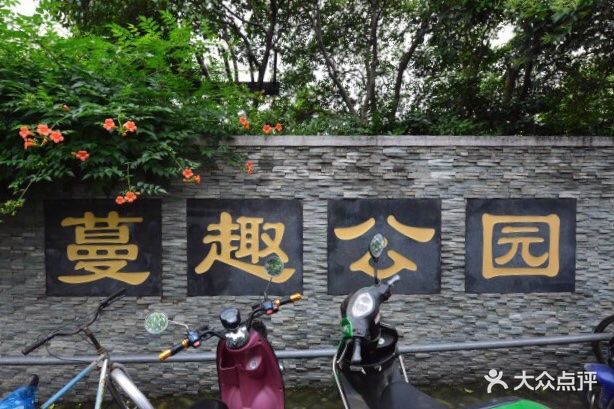 蔓趣公园图片