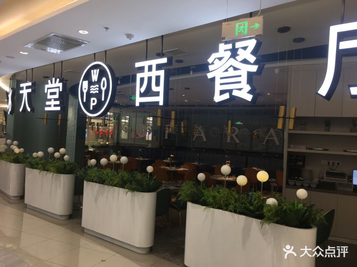 水天堂西餐厅(澄星八佰伴店)图片 - 第311张