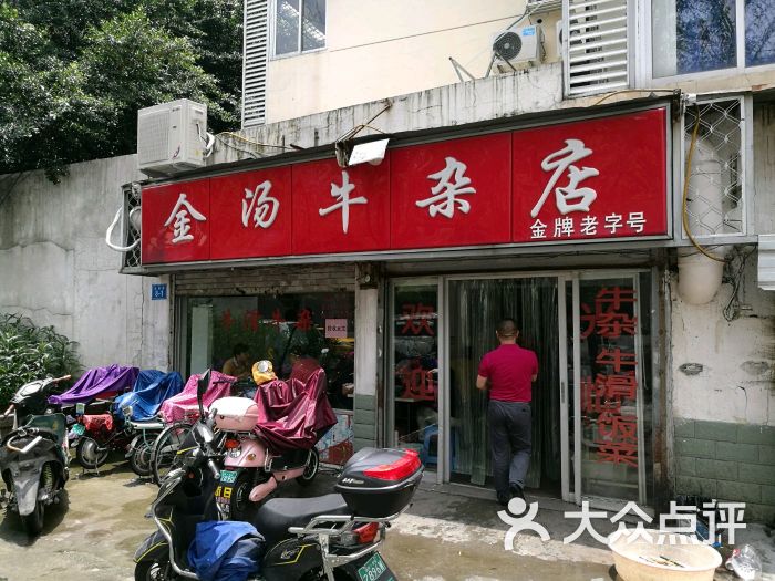 金汤牛杂店图片 第1张