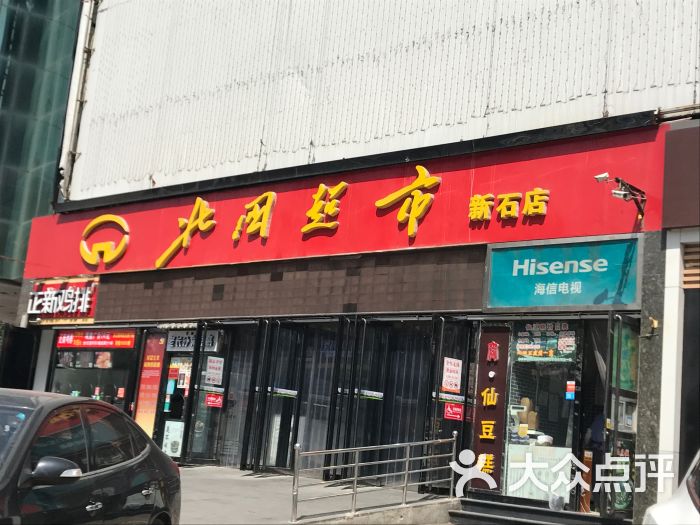 北国超市(新石店)图片 - 第3张