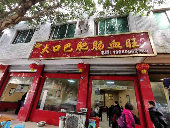 大口巴肥肠血旺(长春西路店)