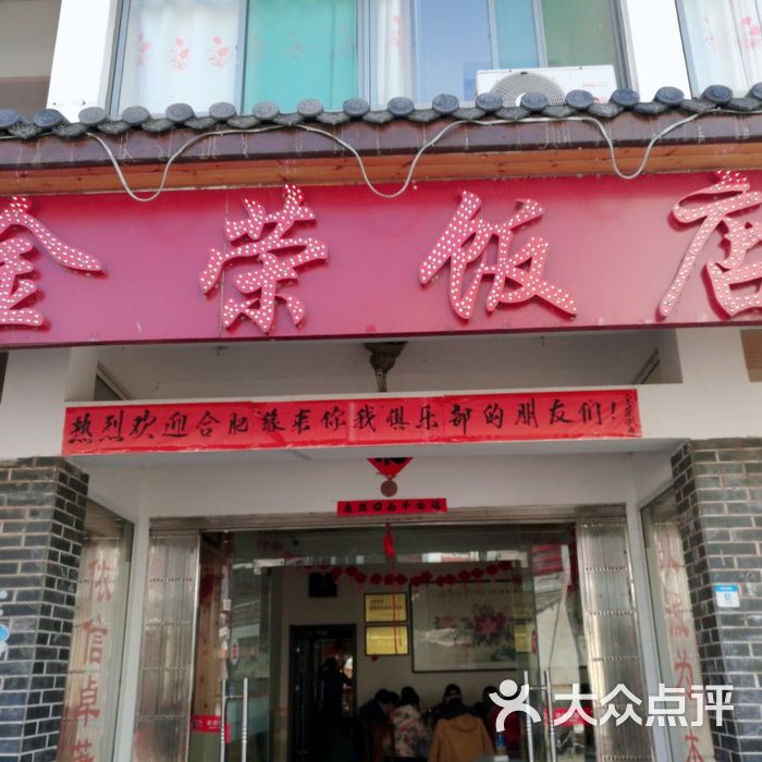 金荣饭店图片-北京徽菜-大众点评网