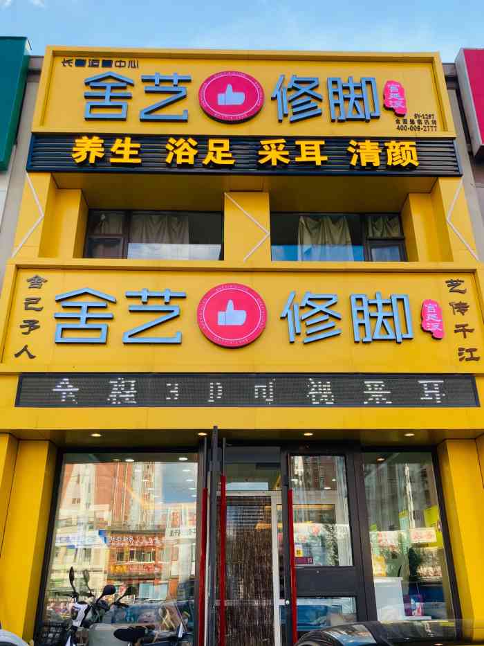 舍艺修脚(会展大街店"专业修脚,很可,因为踢球,脚趾甲曾经.