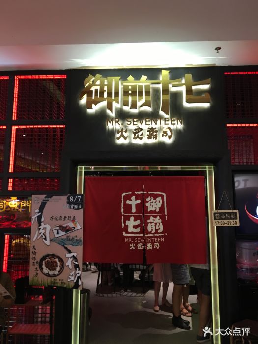 御前十七(花城汇店)门面图片 - 第2481张