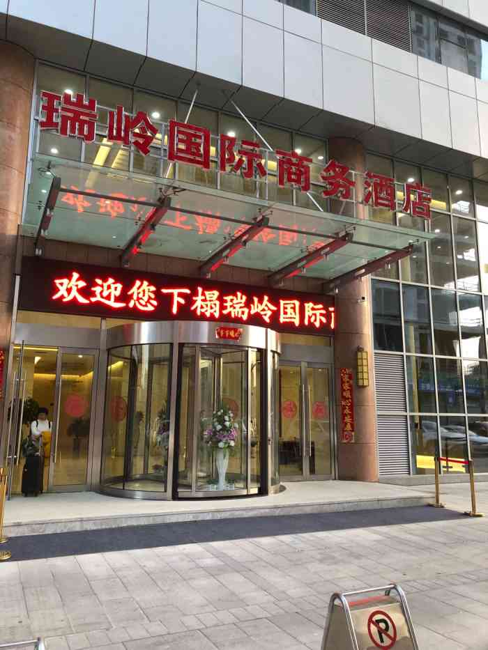 兰州新区瑞岭国际商务酒店-"酒店房间非常大,不过隔音