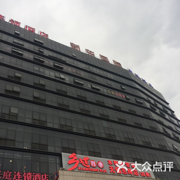 新东国际广场