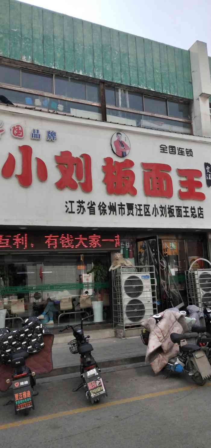 小刘板面王(百大店)-"吃小刘板面好多年了,他们老板挺