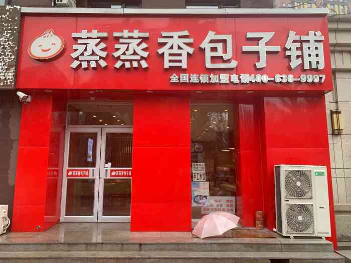 蒸蒸香包子铺-