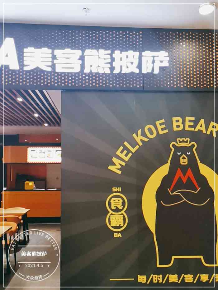 美客熊披萨-"点的是这家店的外卖!整体来说还是挺不错的.