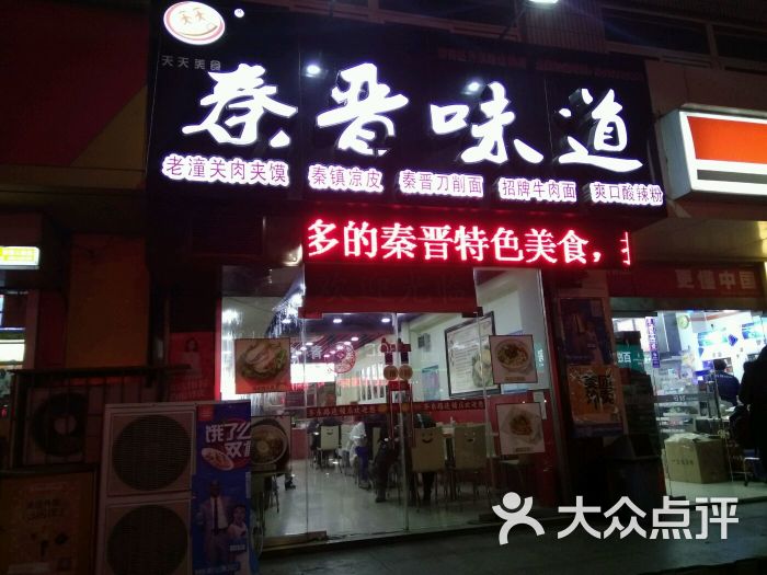 秦晋味道(齐东路店)图片 第6张