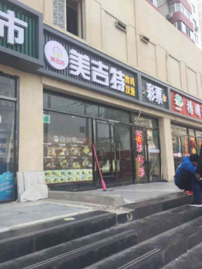 美吉特披萨汉堡(马家堡店"不得不说 这是我吃过最好吃的炸鸡了 就开