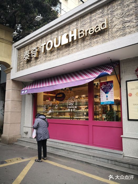 touch bread泰奇面包(昌里路店)图片 - 第965张