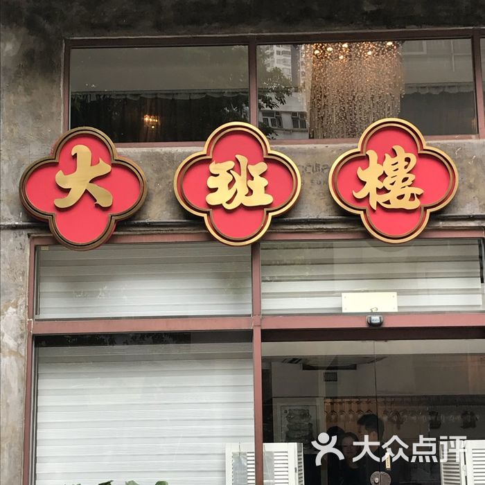 大班楼