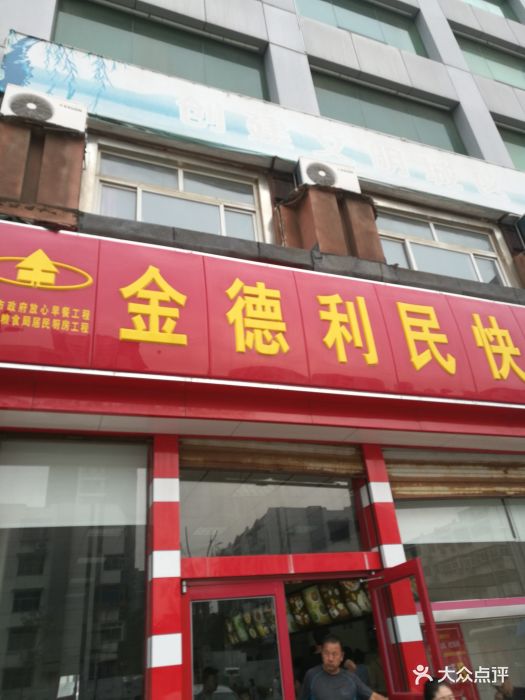 金德利民快餐(山大路粮油食品店)图片 - 第3张