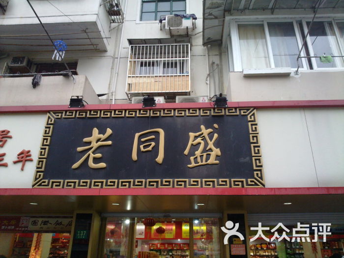 老同盛(昌里路店)的点评