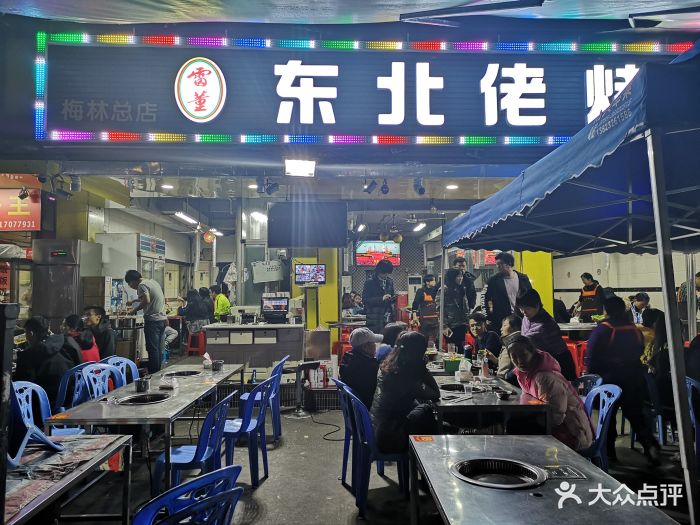 东北佬烤肉门面图片 - 第614张
