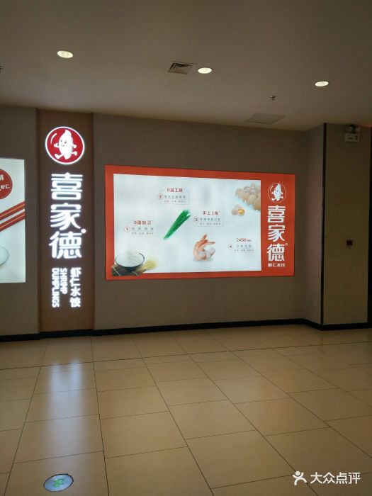 喜家德虾仁水饺(江北万达店)图片 第11张