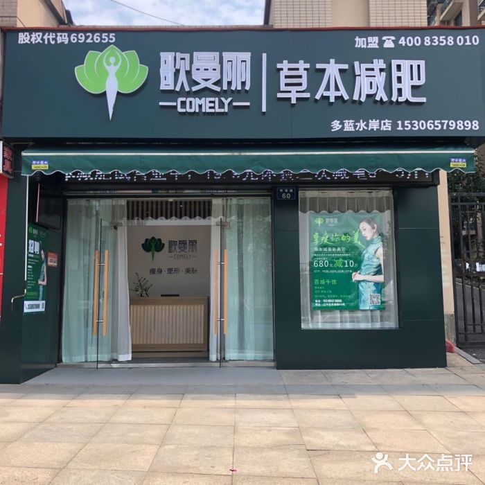 歌曼丽草本减肥(多蓝水岸店)图片