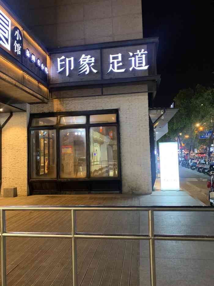 spa·印象足道养生(四望亭店"作为扬州出名的谚语74"早上皮包水