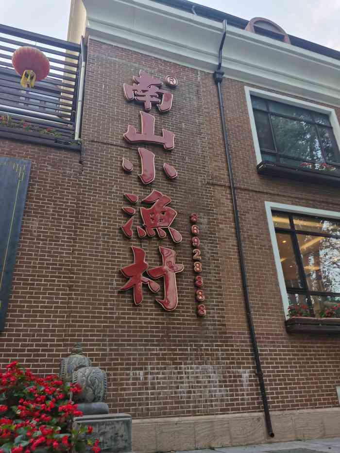 南山小渔村(七七街店)