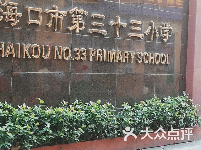 海口市第三十三小学