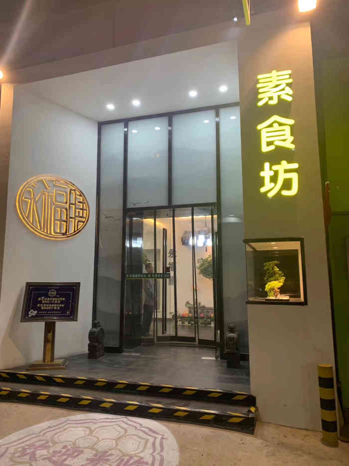 永福膳素食坊"店铺位于隆昌路一家素食店,装修古色古韵非.