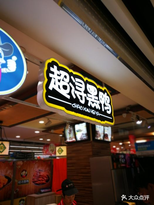 超浔黑鸭(金安店)图片 第27张