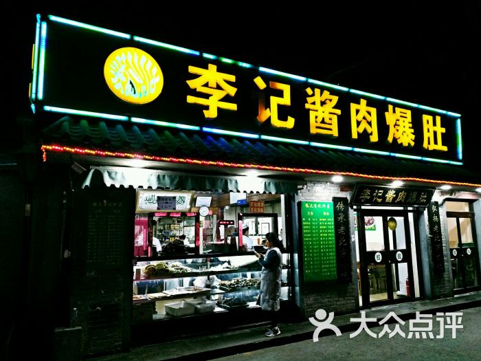 鸦儿李记(后海一店)-图片-北京美食-大众点评网