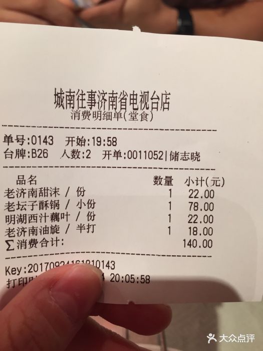 城南往事风味主题餐厅(省电视台店)--价目表-账单图片-济南美食-大众