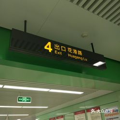 花港地铁站