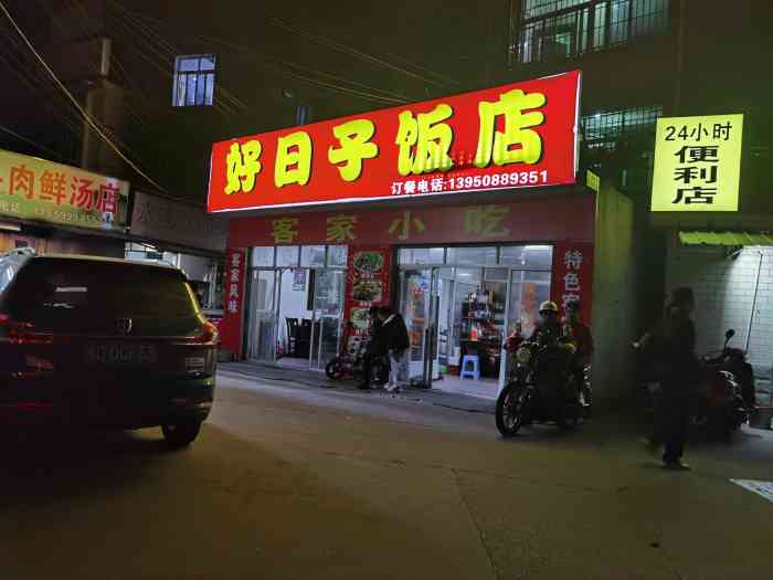 好日子饭店"位于莲新北路,中元大酒店和体育中心边上.