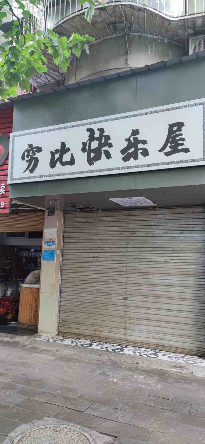 穷比快乐屋-"从空间过来的,听说这家店很好笑,下次去荆.