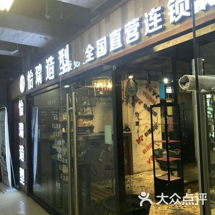 怡瑞造型