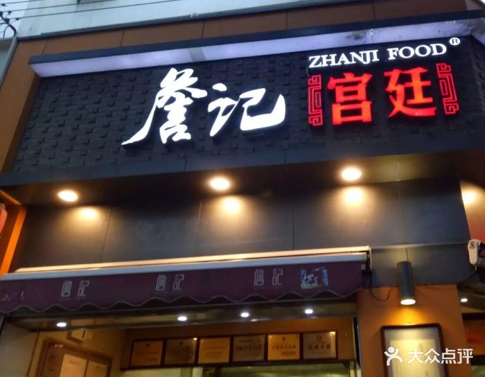 詹记宫廷桃酥王(淮河路店)图片 第78张