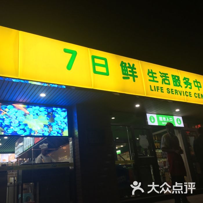 7日鲜生活服务中心图片-北京超市/便利店-大众点评网