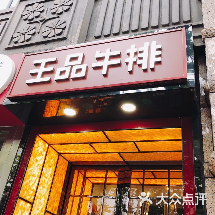 王品牛排(上海徐家汇店)图片 - 第1张