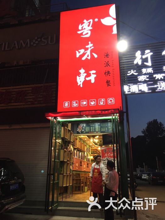 粤味轩港式快餐店门面图片 第1张