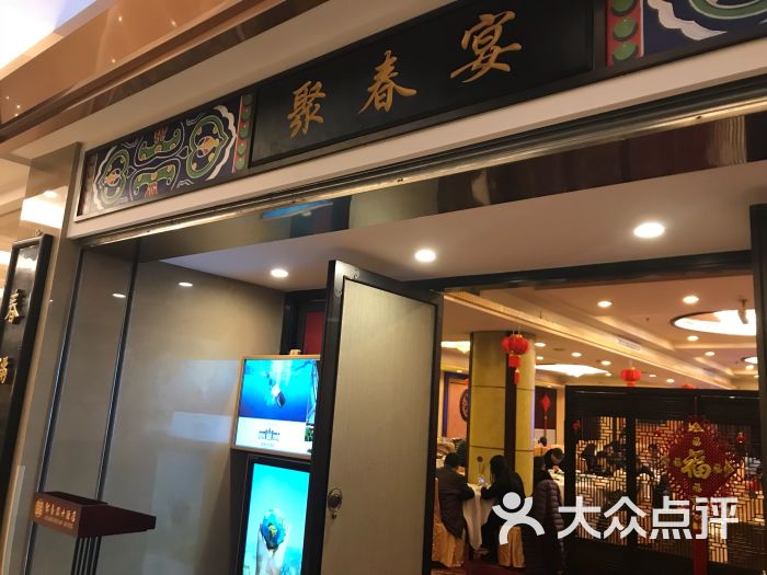 聚春园大酒店(东街口总店)图片 - 第183张