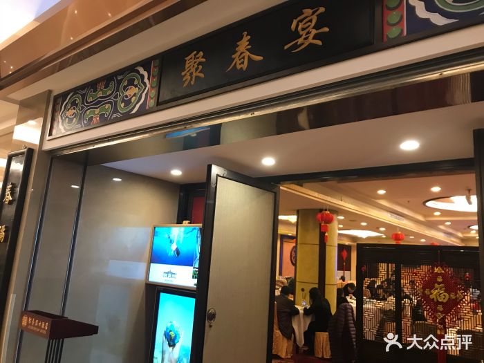 聚春园大酒店(东街口总店)图片