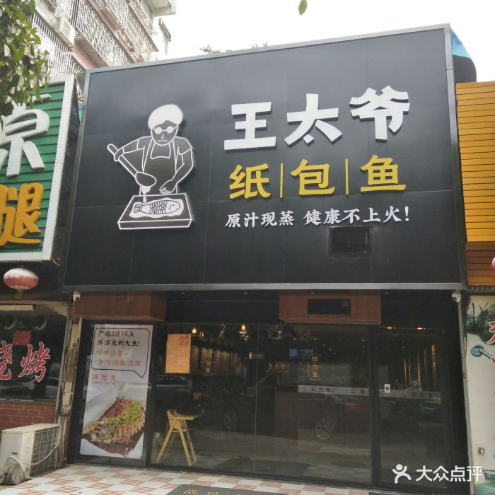 王太爷纸包鱼(新香洲店)门面图片 - 第176张