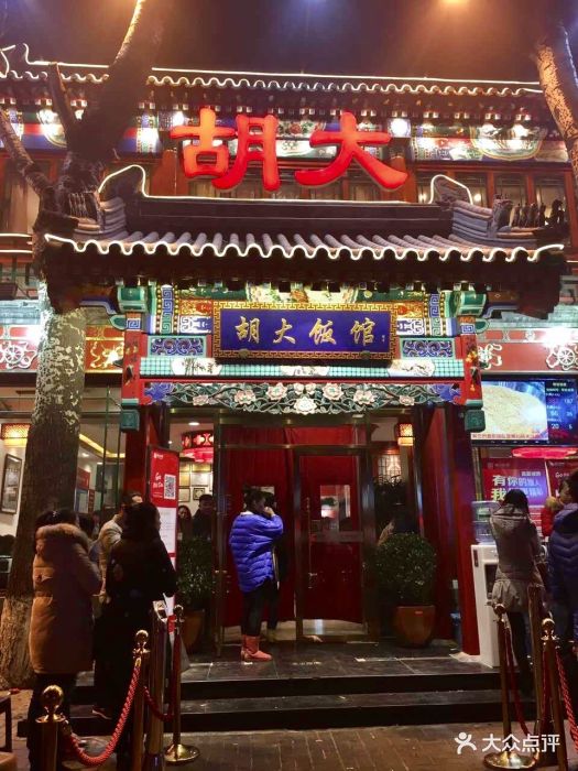胡大饭馆 24h(簋街总店)-图片-北京美食-大众点评网