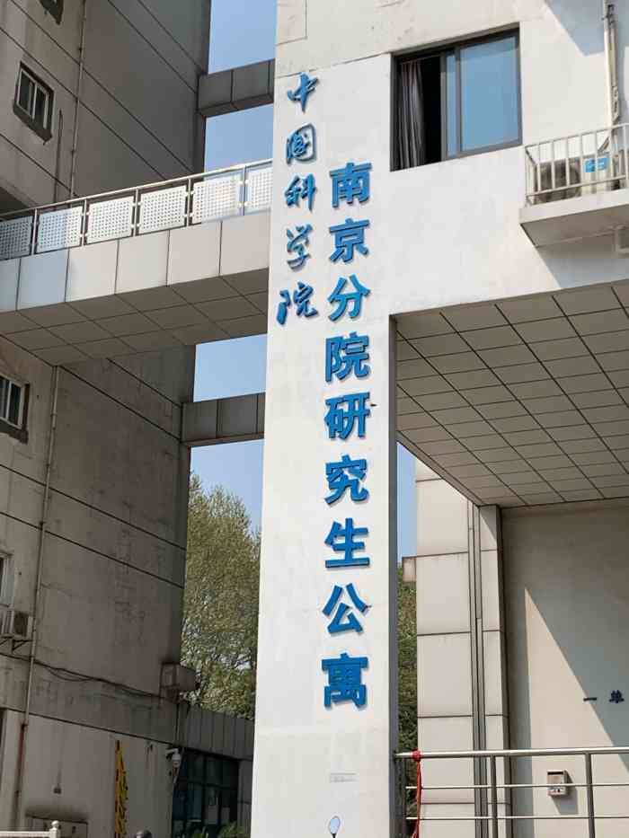 中国科学院南京分院研究生公寓-"中科院南京几个分院的研究生都住在
