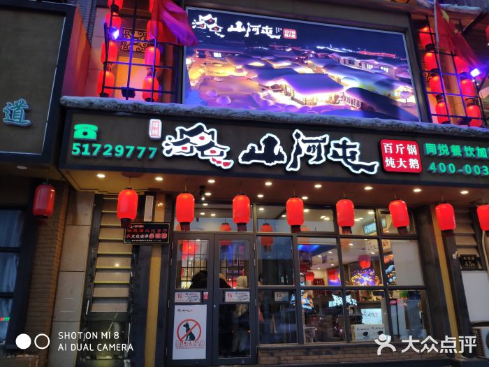 山河屯铁锅炖(幸福路店)图片