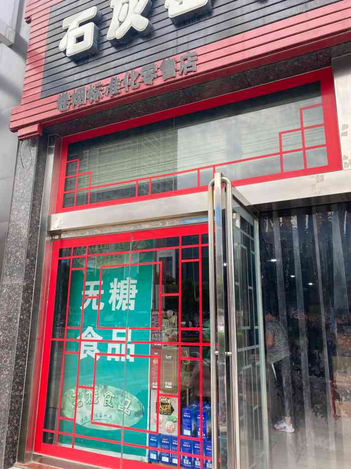 石灰窑健民食品店-"西安有德懋恭,渭南有石灰窑.以下.