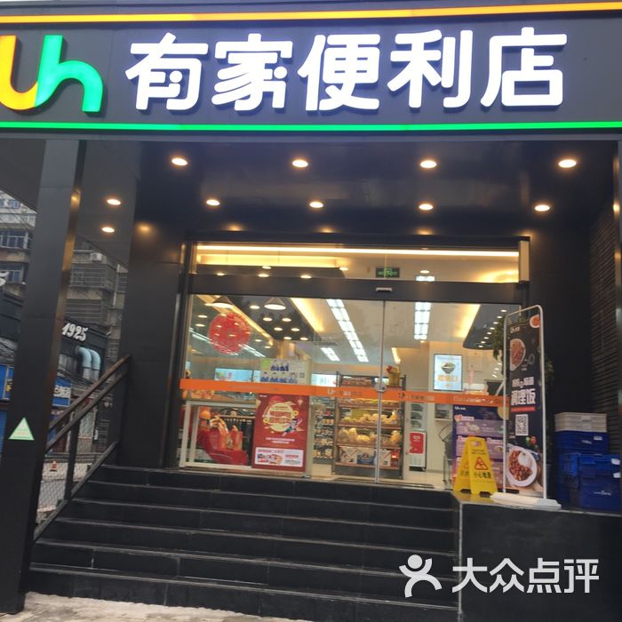 有家便利店