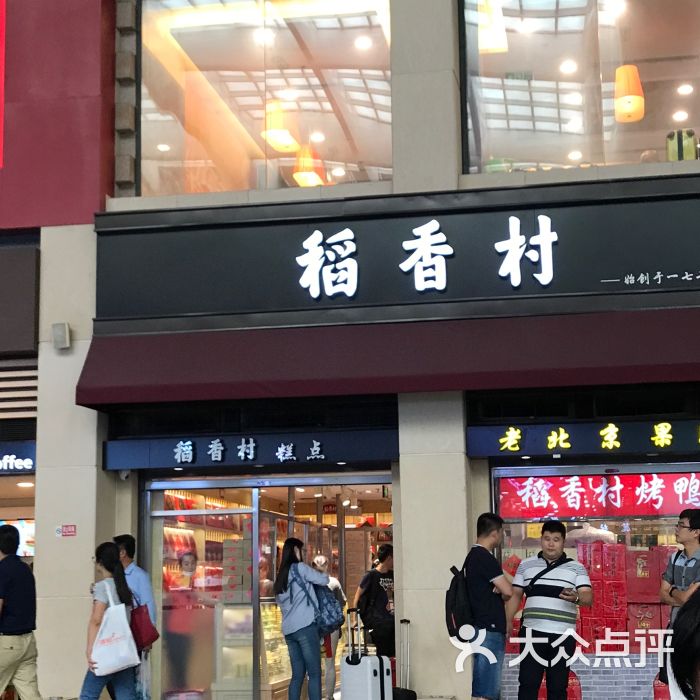 稻香村(北京南站店)图片 - 第25张