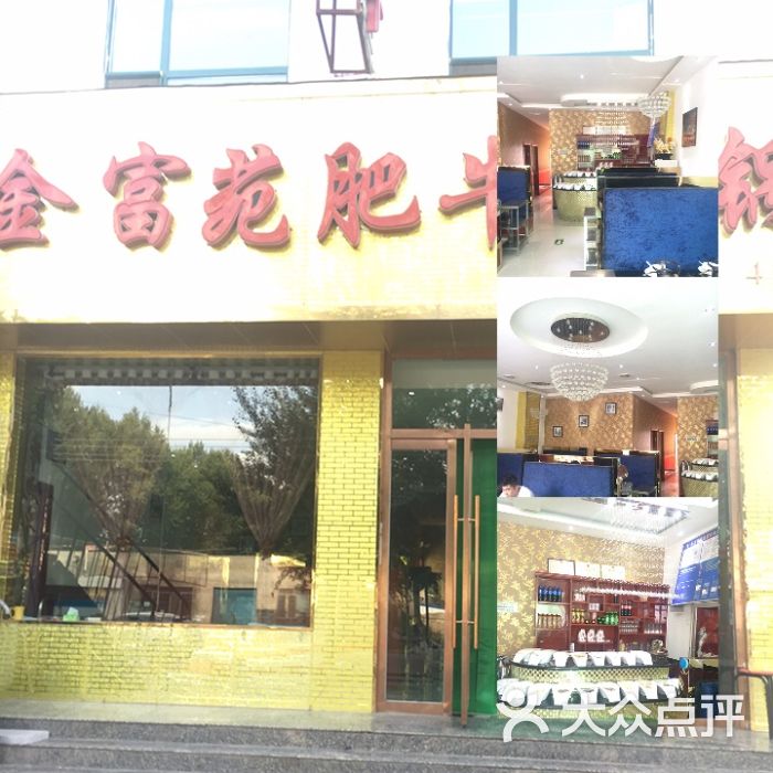 乌兰县金富苑肥牛火锅店上传的图片