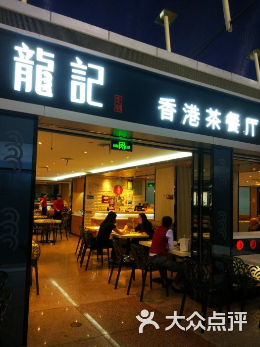 龙记香港茶餐厅(浦东国际机场t1店)图片 - 第4张