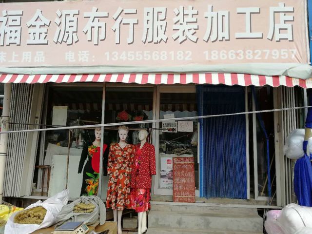 福金源布行服装加工店服装加工店