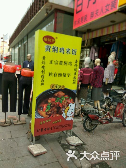 杨铭宇黄焖鸡米饭招牌图片 - 第2张